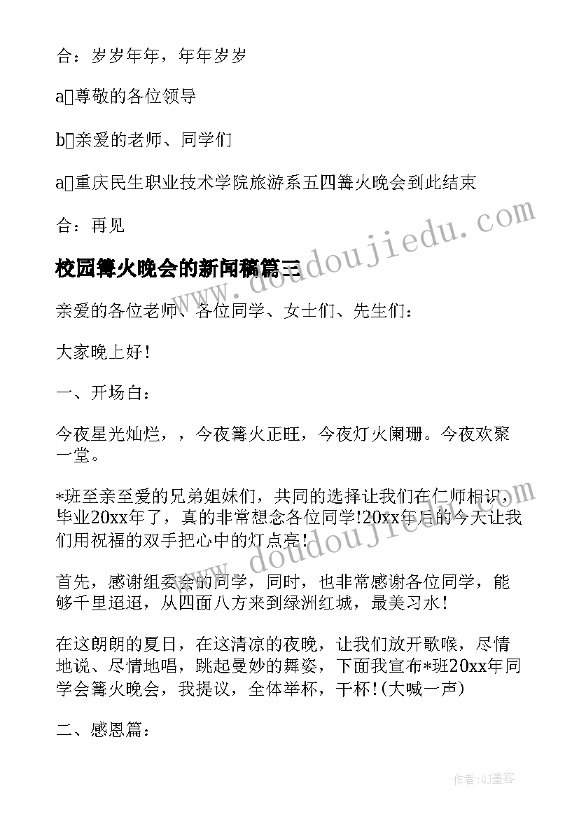 校园篝火晚会的新闻稿 学校篝火晚会主持词串词(通用8篇)