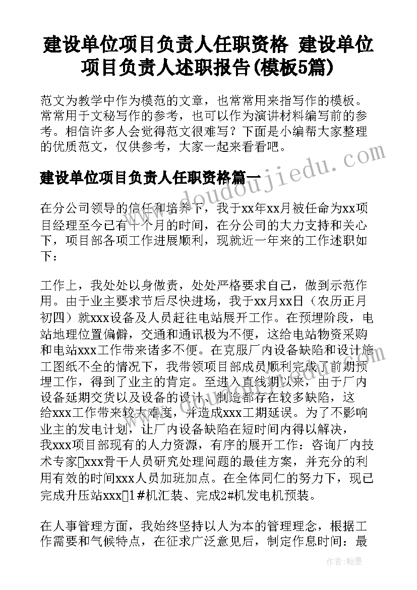 建设单位项目负责人任职资格 建设单位项目负责人述职报告(模板5篇)