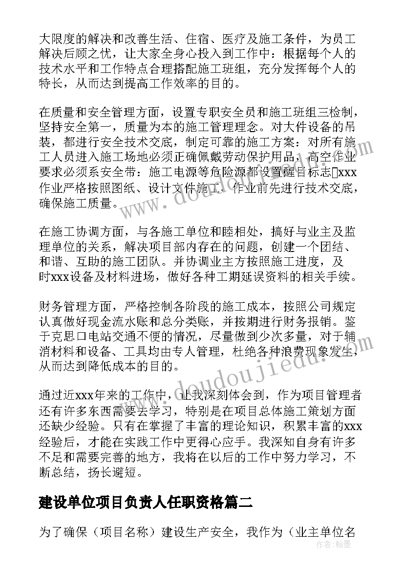 建设单位项目负责人任职资格 建设单位项目负责人述职报告(模板5篇)