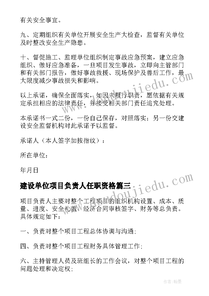 建设单位项目负责人任职资格 建设单位项目负责人述职报告(模板5篇)