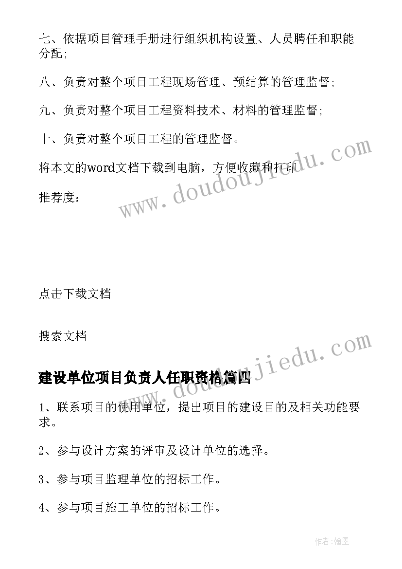 建设单位项目负责人任职资格 建设单位项目负责人述职报告(模板5篇)