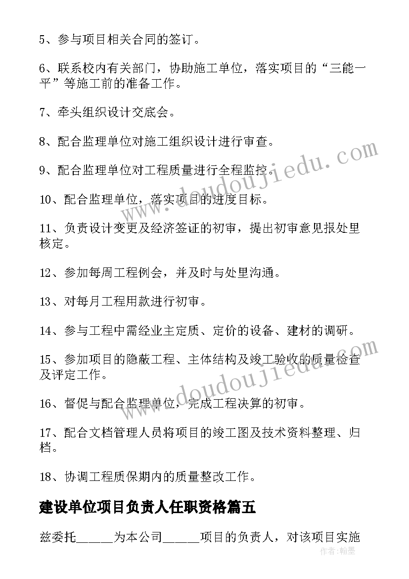 建设单位项目负责人任职资格 建设单位项目负责人述职报告(模板5篇)