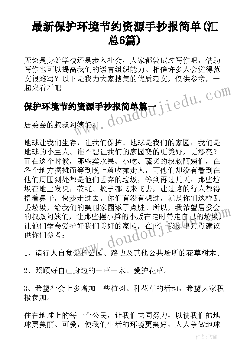 最新保护环境节约资源手抄报简单(汇总6篇)