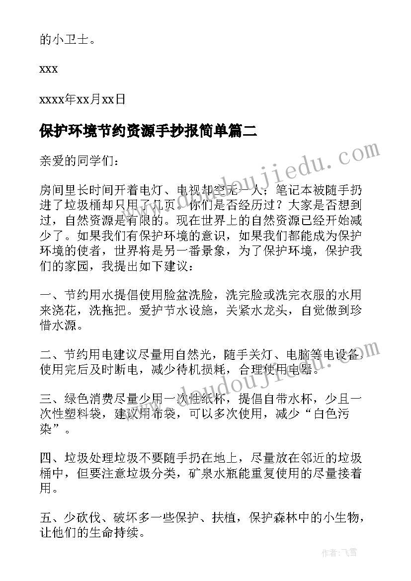 最新保护环境节约资源手抄报简单(汇总6篇)