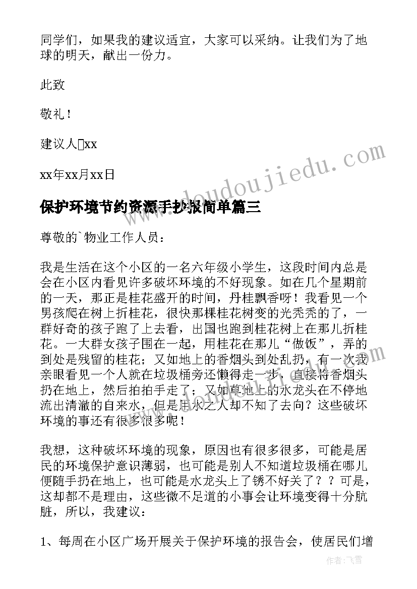 最新保护环境节约资源手抄报简单(汇总6篇)