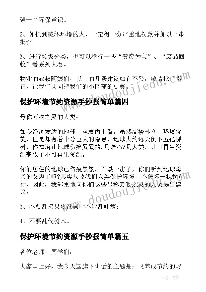 最新保护环境节约资源手抄报简单(汇总6篇)