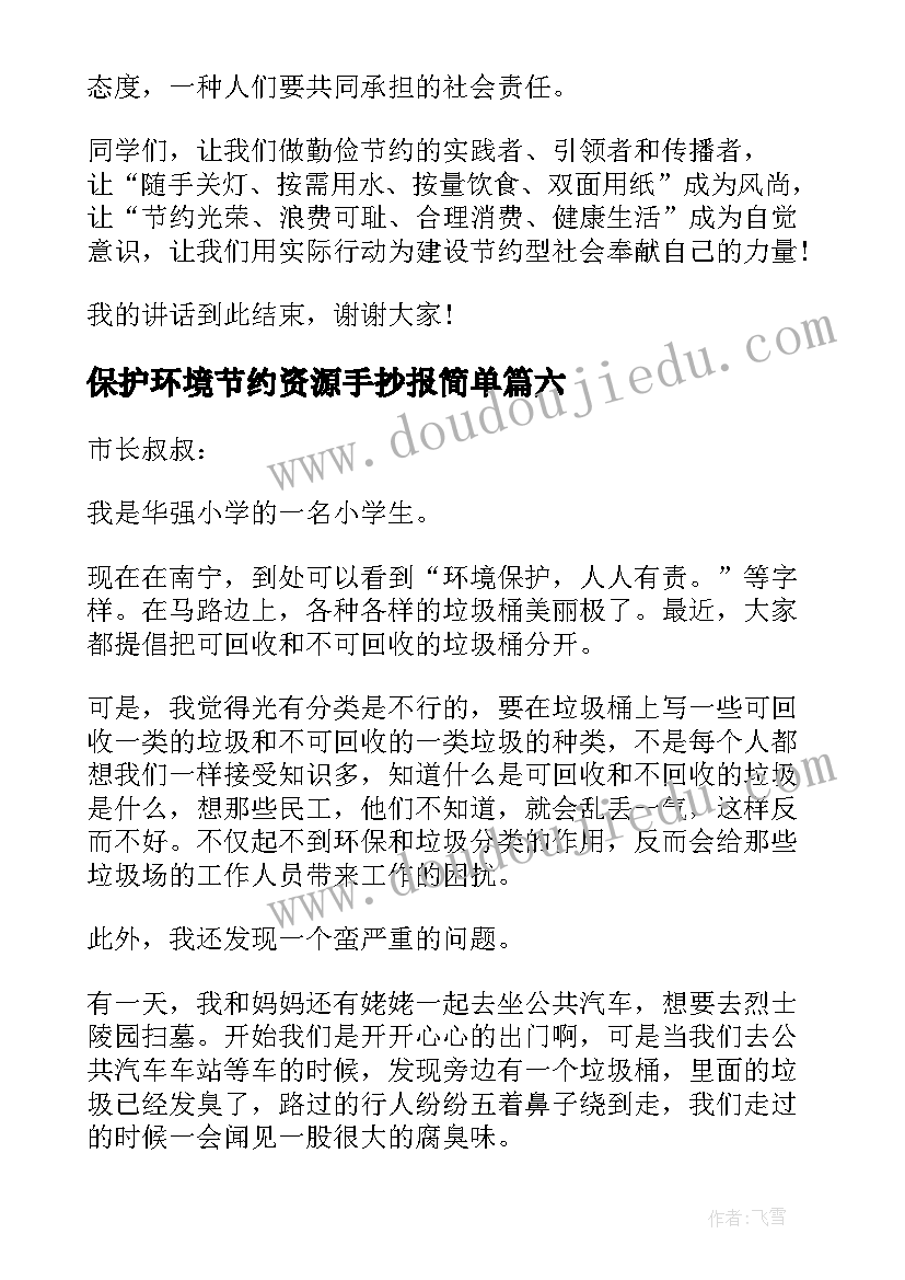 最新保护环境节约资源手抄报简单(汇总6篇)