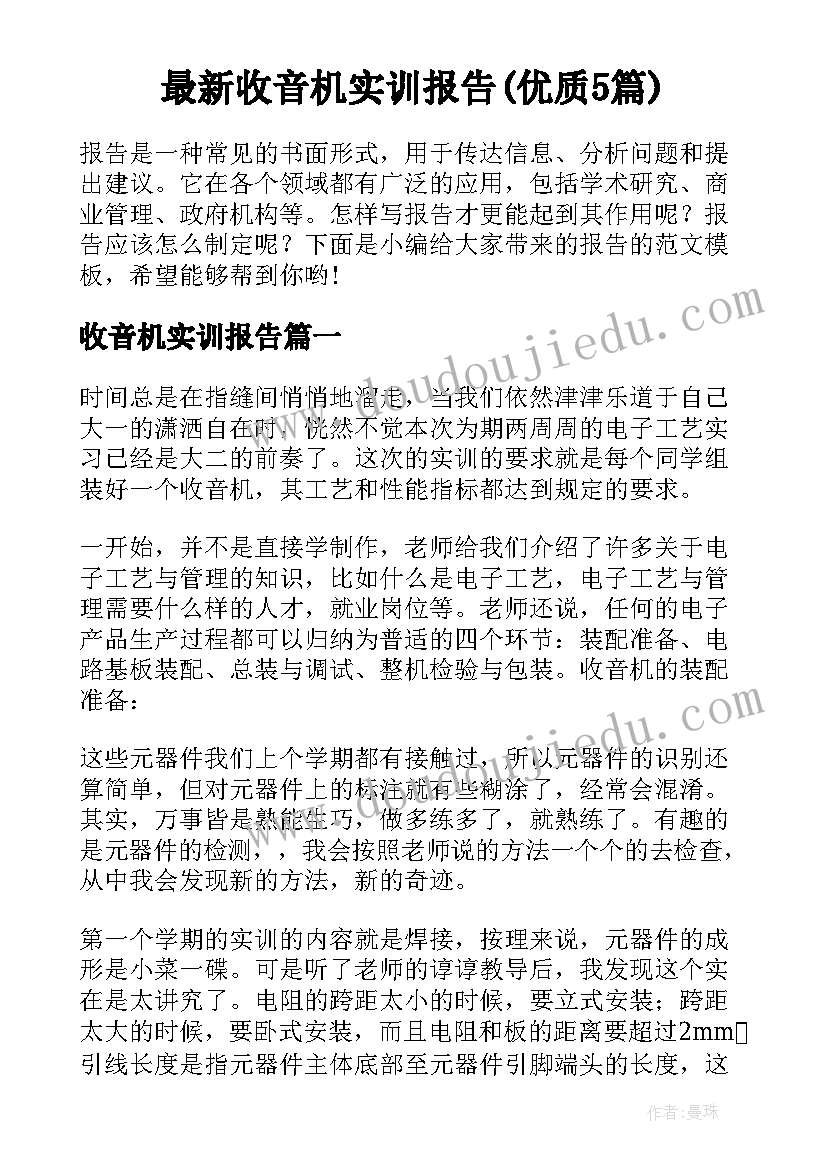 最新收音机实训报告(优质5篇)