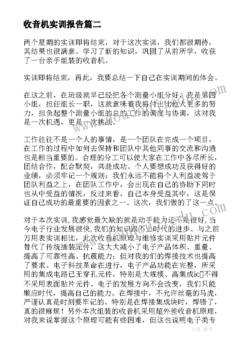 最新收音机实训报告(优质5篇)