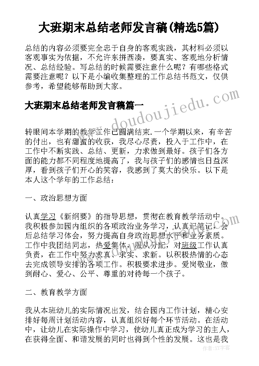 大班期末总结老师发言稿(精选5篇)