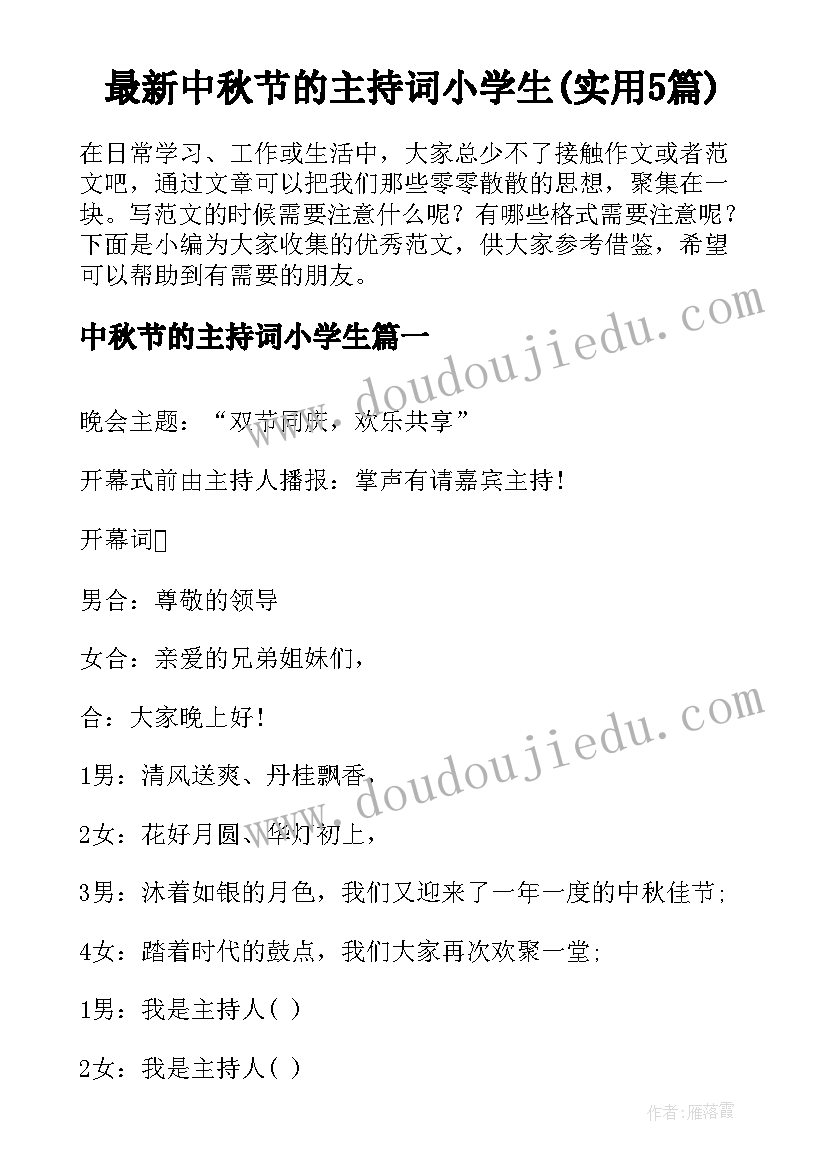 最新中秋节的主持词小学生(实用5篇)