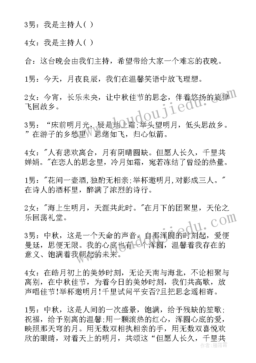 最新中秋节的主持词小学生(实用5篇)