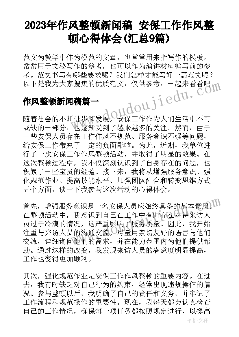 2023年作风整顿新闻稿 安保工作作风整顿心得体会(汇总9篇)