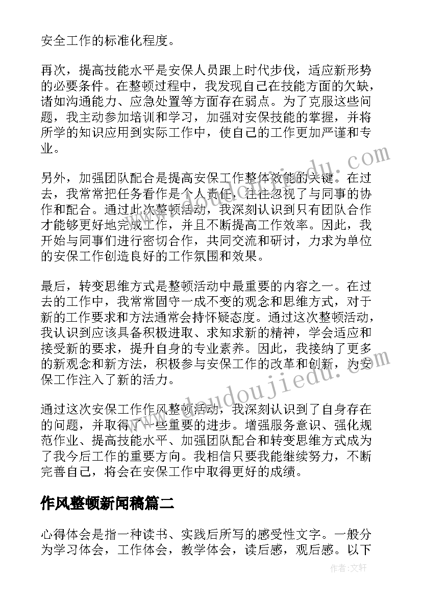 2023年作风整顿新闻稿 安保工作作风整顿心得体会(汇总9篇)