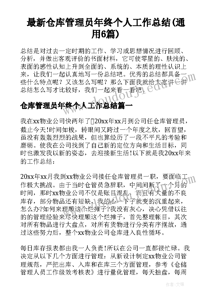 最新仓库管理员年终个人工作总结(通用6篇)