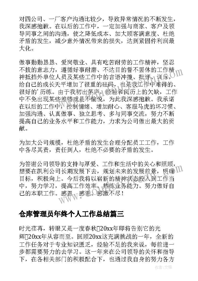 最新仓库管理员年终个人工作总结(通用6篇)