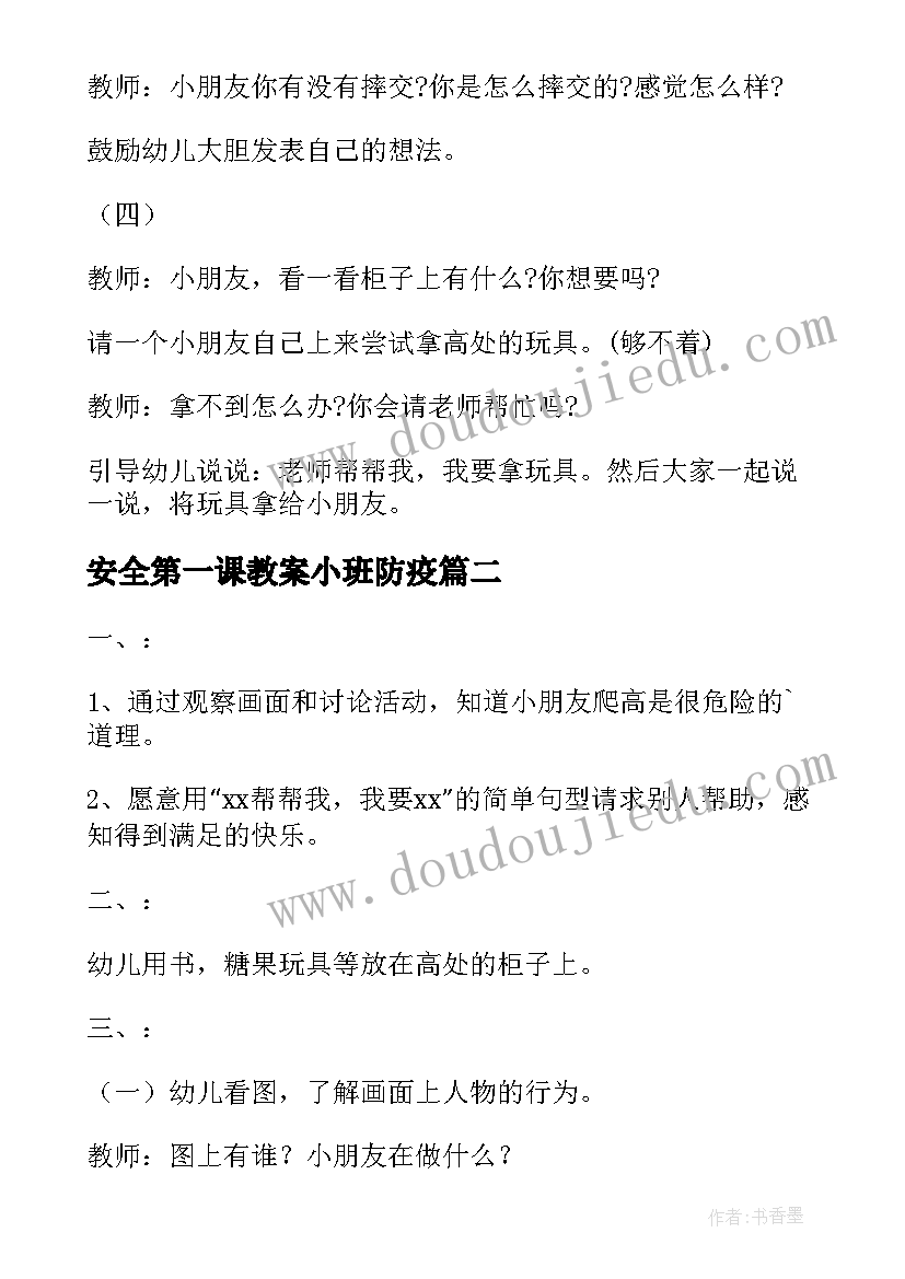 安全第一课教案小班防疫(汇总5篇)