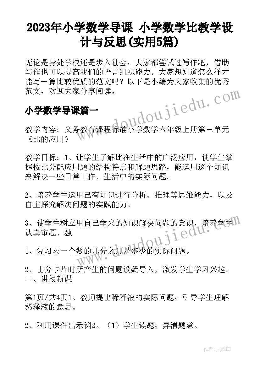 2023年小学数学导课 小学数学比教学设计与反思(实用5篇)