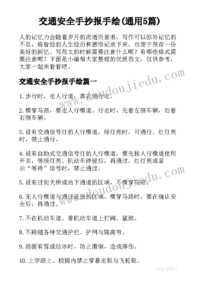 交通安全手抄报手绘(通用5篇)