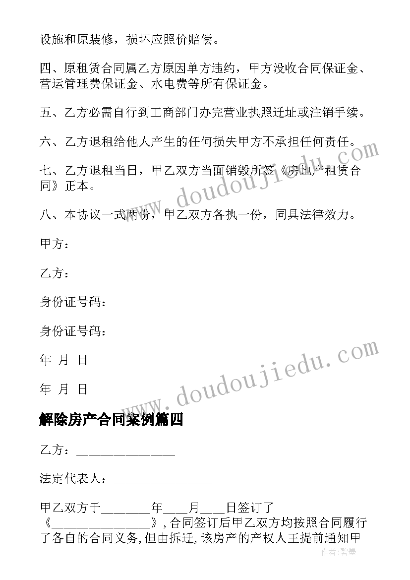 最新解除房产合同案例(模板5篇)