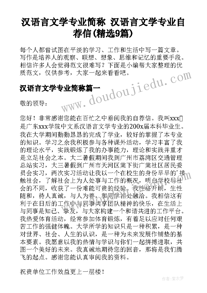 汉语言文学专业简称 汉语言文学专业自荐信(精选9篇)