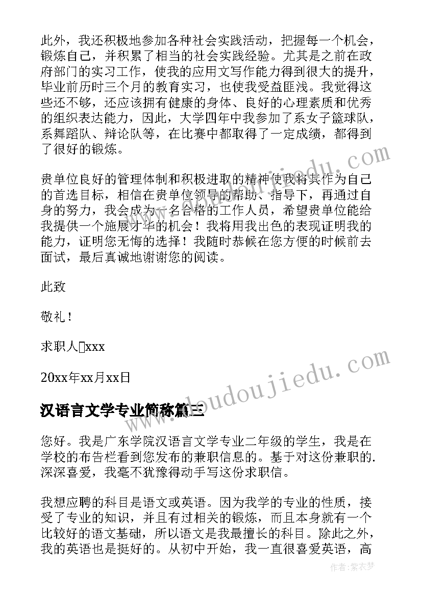 汉语言文学专业简称 汉语言文学专业自荐信(精选9篇)