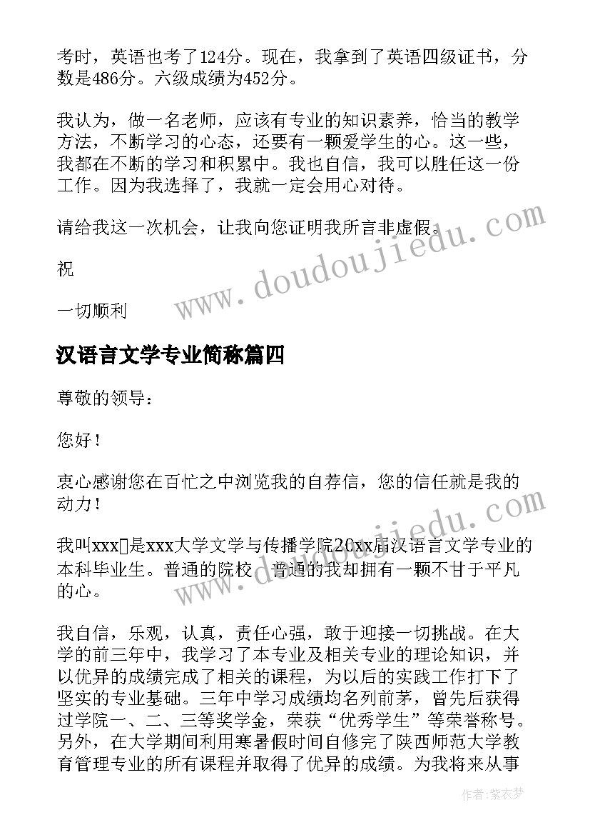 汉语言文学专业简称 汉语言文学专业自荐信(精选9篇)