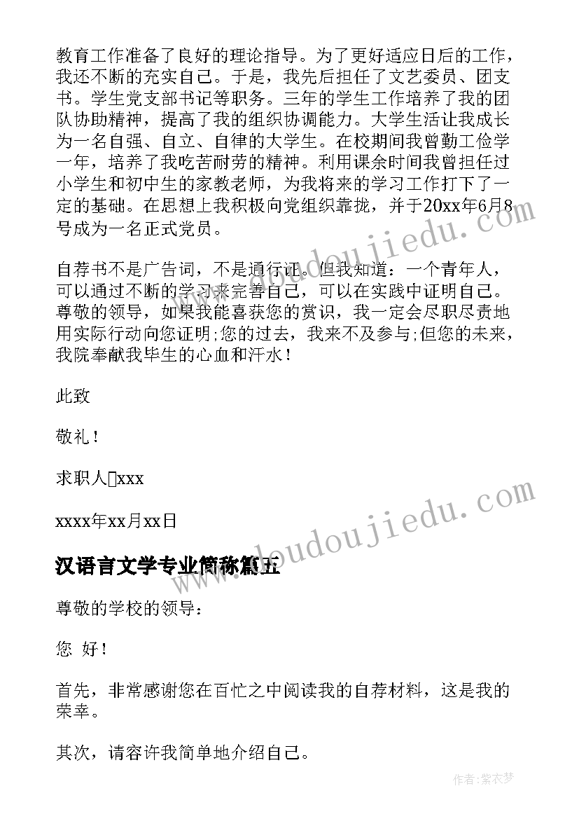 汉语言文学专业简称 汉语言文学专业自荐信(精选9篇)