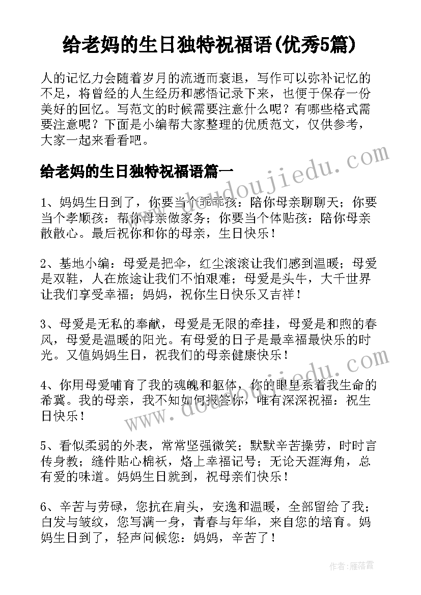 给老妈的生日独特祝福语(优秀5篇)