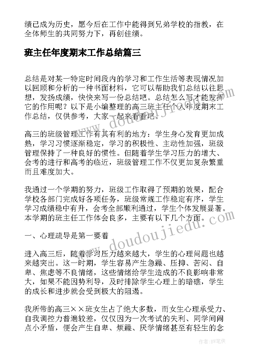 2023年班主任年度期末工作总结(精选5篇)