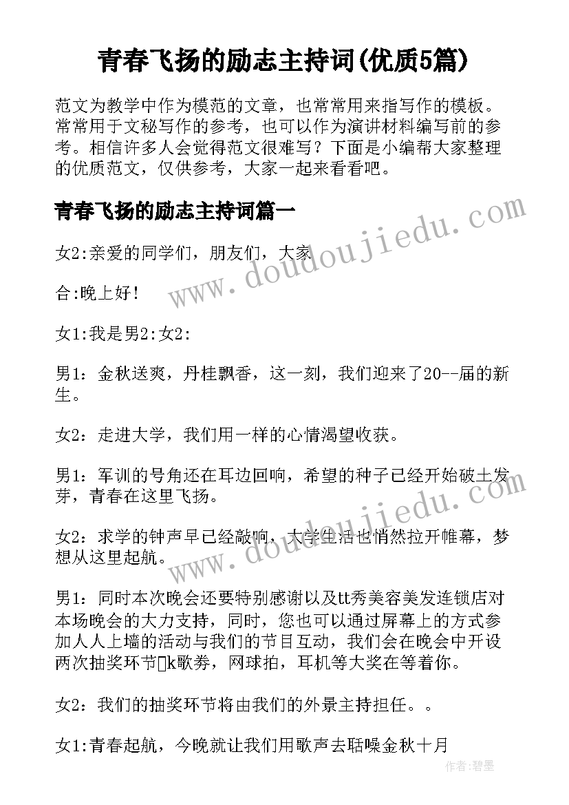 青春飞扬的励志主持词(优质5篇)