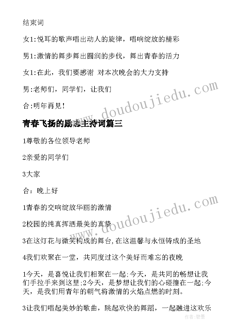 青春飞扬的励志主持词(优质5篇)