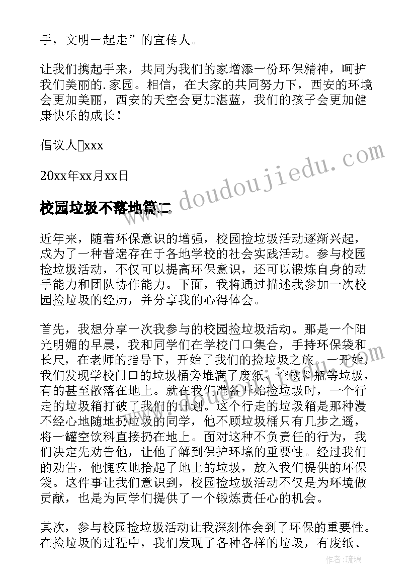 最新校园垃圾不落地 校园垃圾的倡议书(大全10篇)