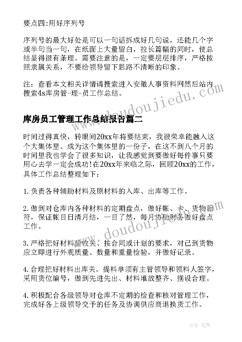 库房员工管理工作总结报告(通用5篇)