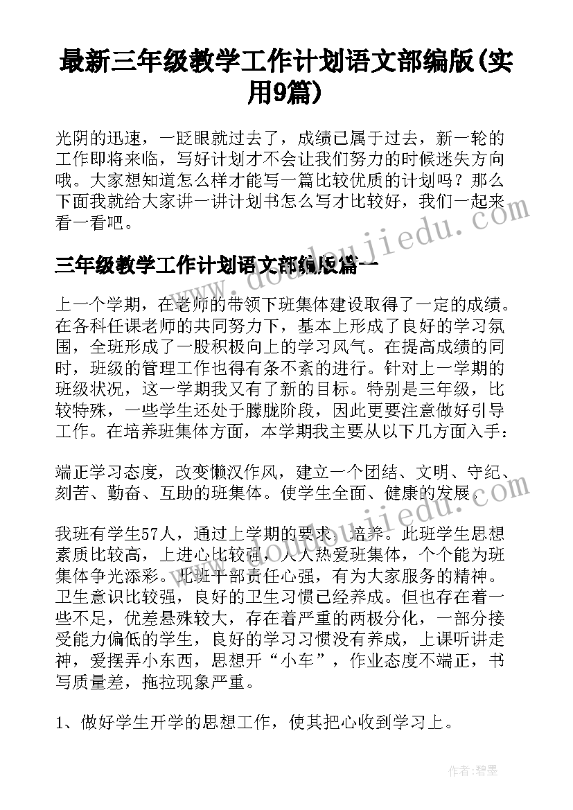 最新三年级教学工作计划语文部编版(实用9篇)