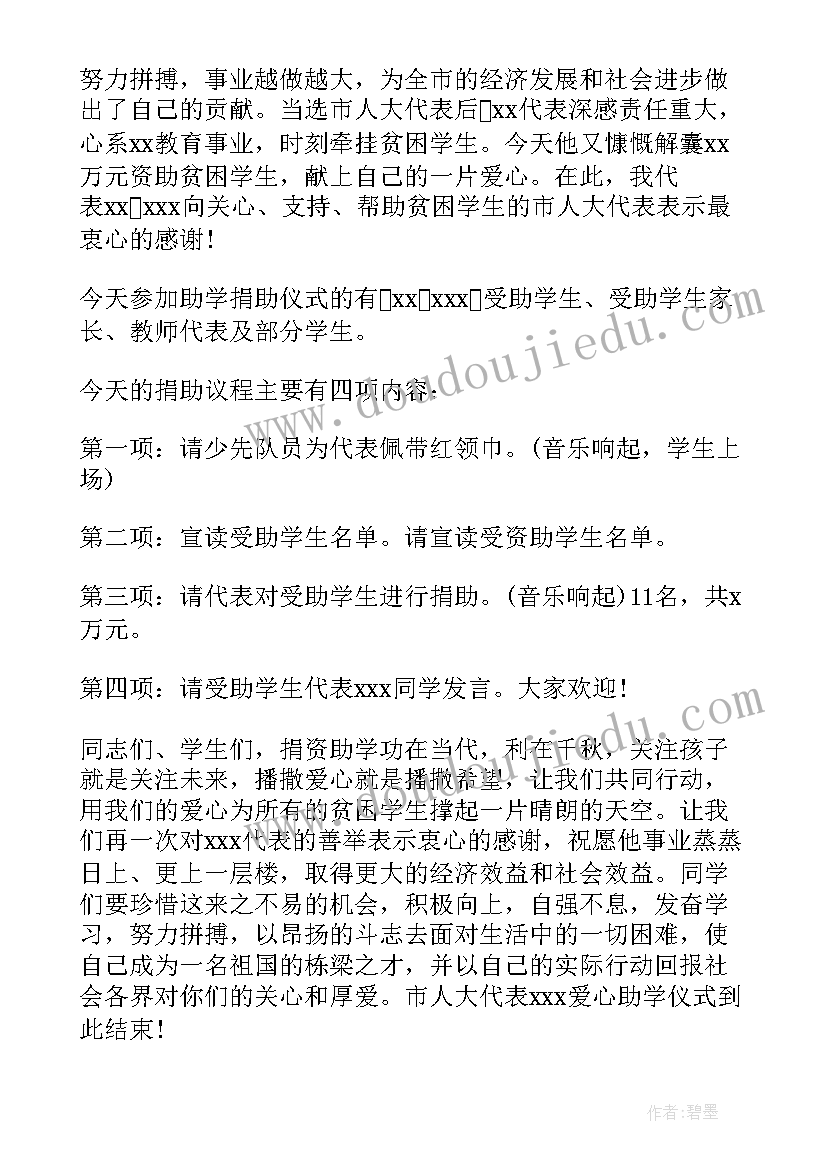 捐款仪式主持词(优质5篇)