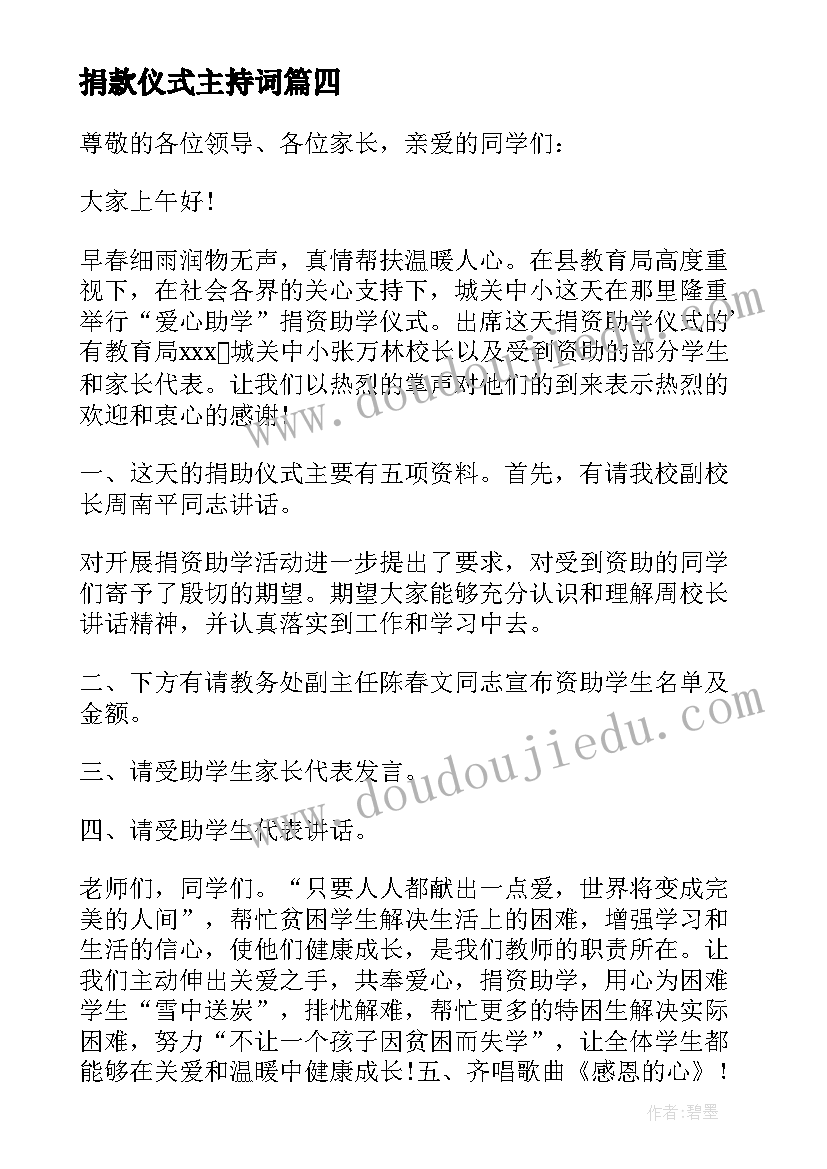 捐款仪式主持词(优质5篇)