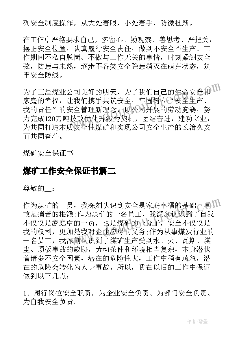 最新煤矿工作安全保证书(精选5篇)