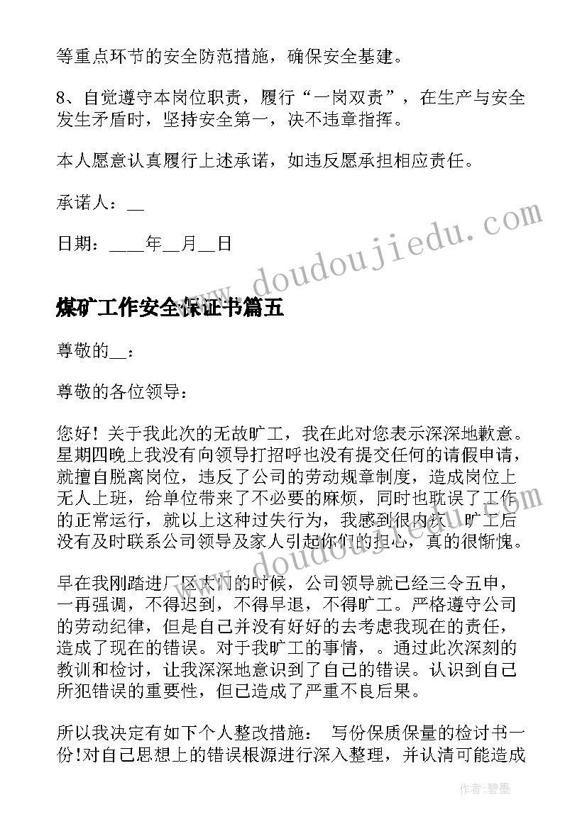 最新煤矿工作安全保证书(精选5篇)