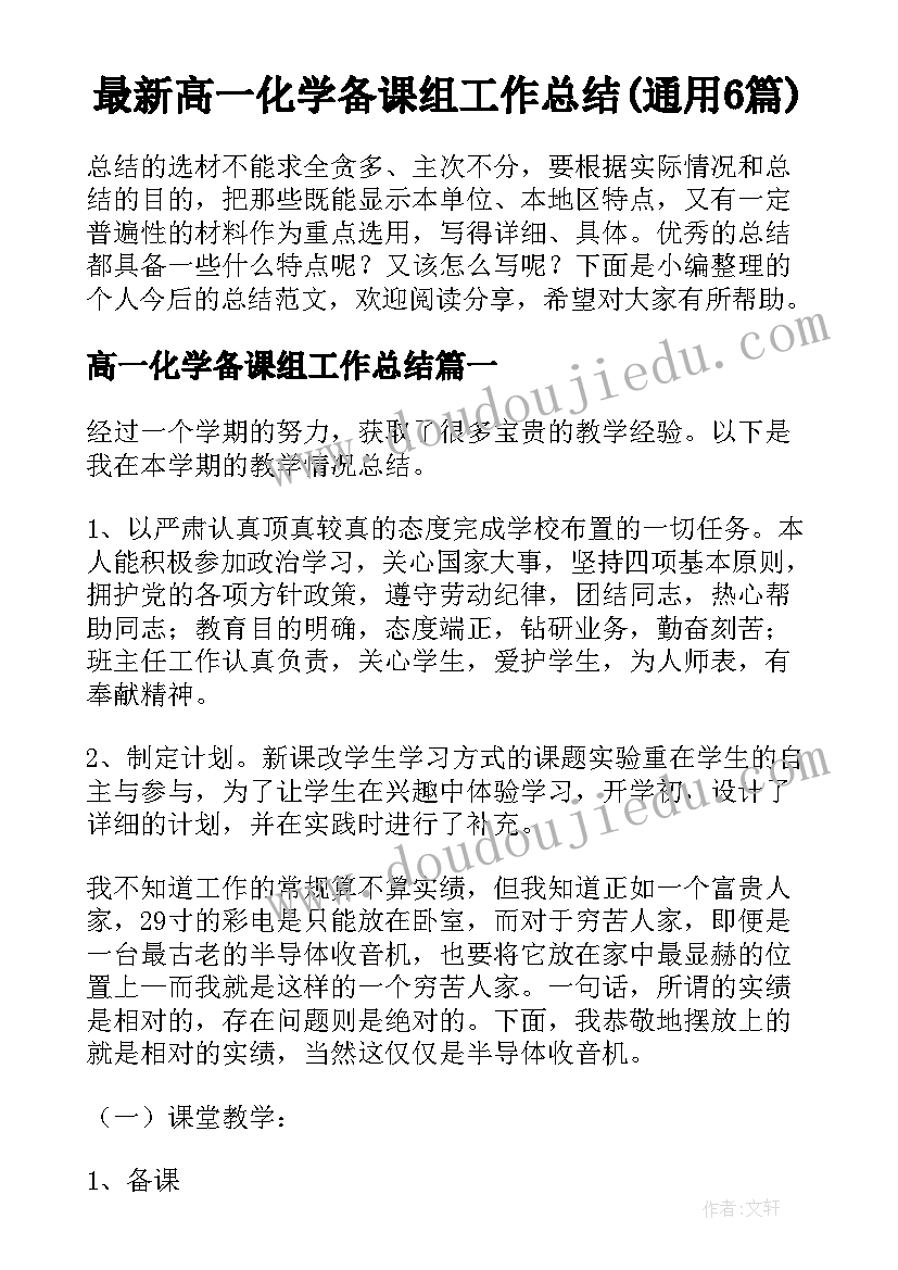 最新高一化学备课组工作总结(通用6篇)