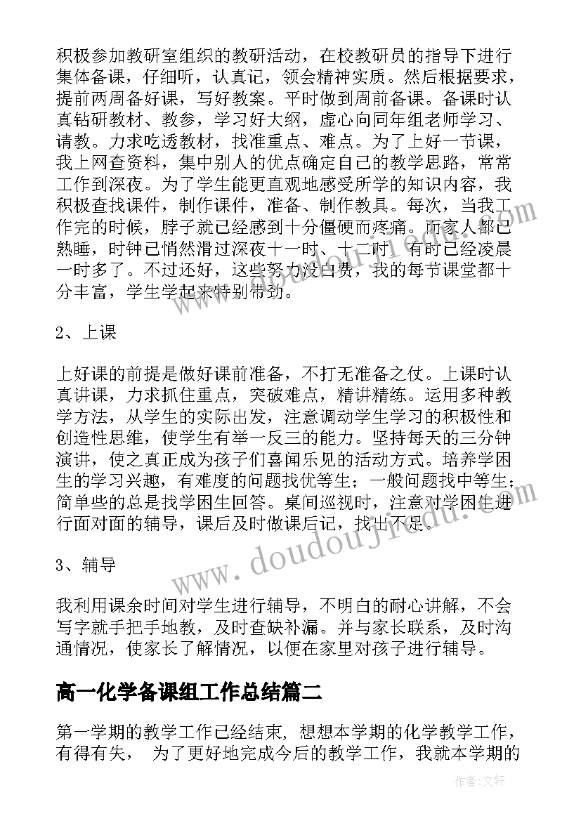 最新高一化学备课组工作总结(通用6篇)