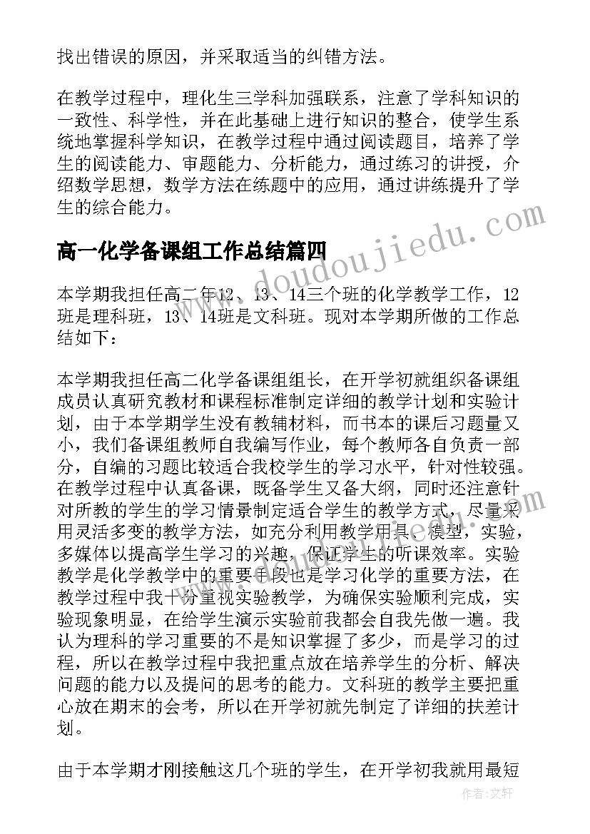 最新高一化学备课组工作总结(通用6篇)