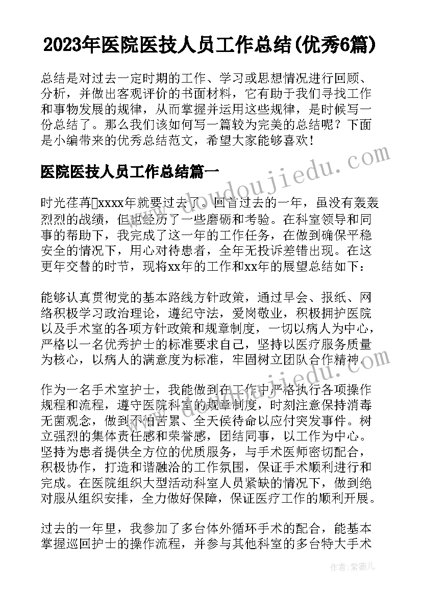 2023年医院医技人员工作总结(优秀6篇)