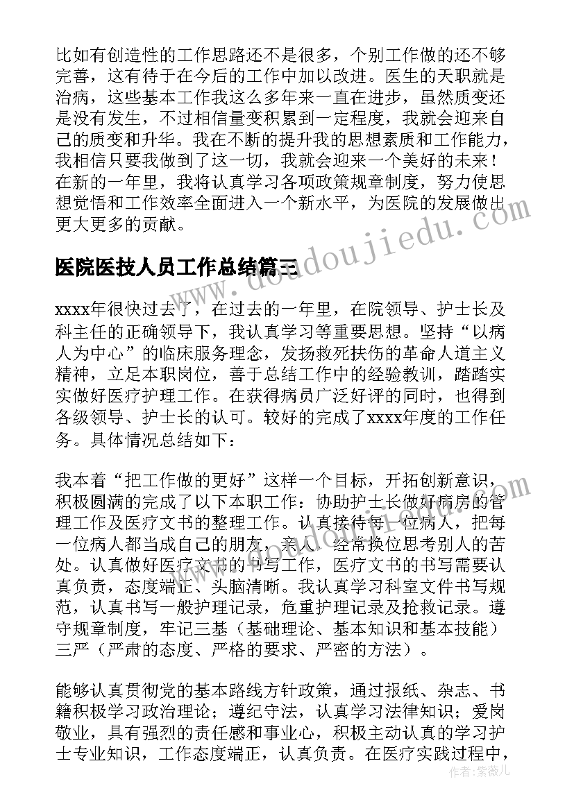 2023年医院医技人员工作总结(优秀6篇)