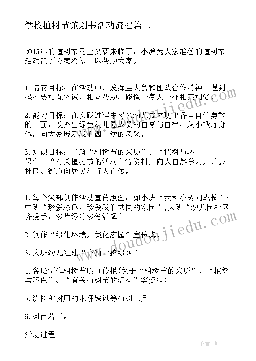 学校植树节策划书活动流程(实用10篇)