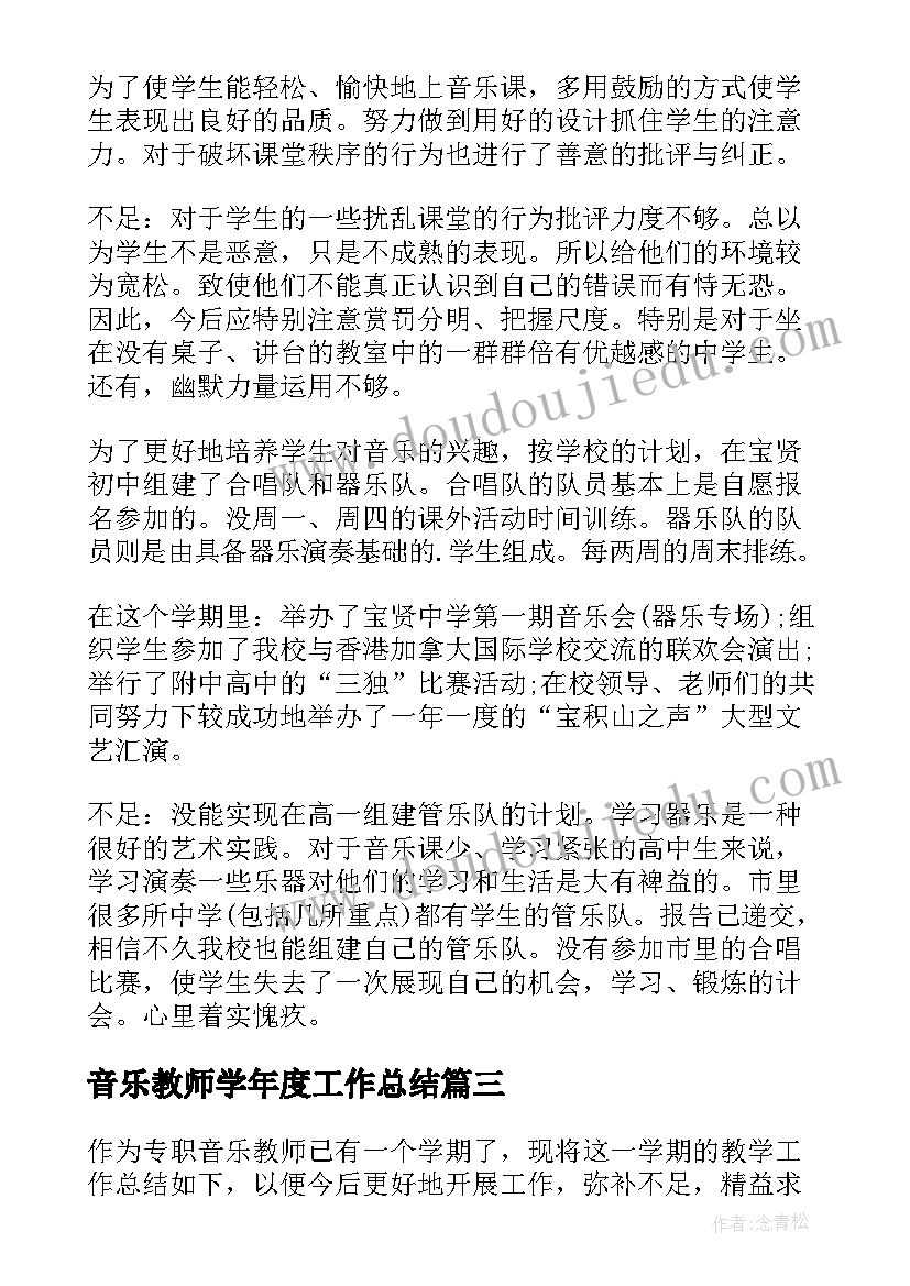 最新音乐教师学年度工作总结 音乐教师年终工作总结(优质9篇)