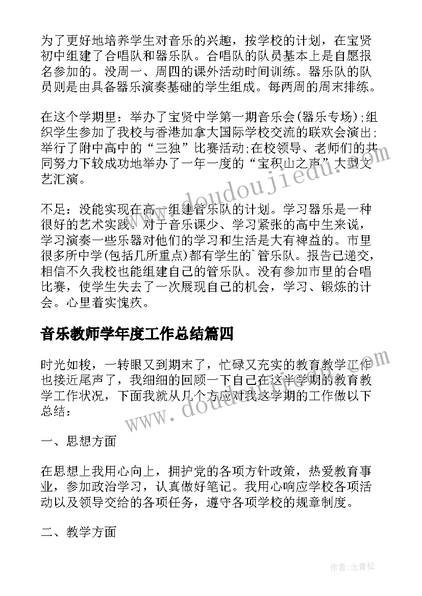 最新音乐教师学年度工作总结 音乐教师年终工作总结(优质9篇)