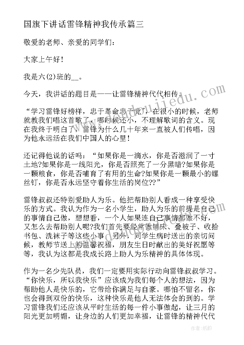 最新国旗下讲话雷锋精神我传承 弘扬雷锋精神国旗下小学生演讲稿(实用5篇)