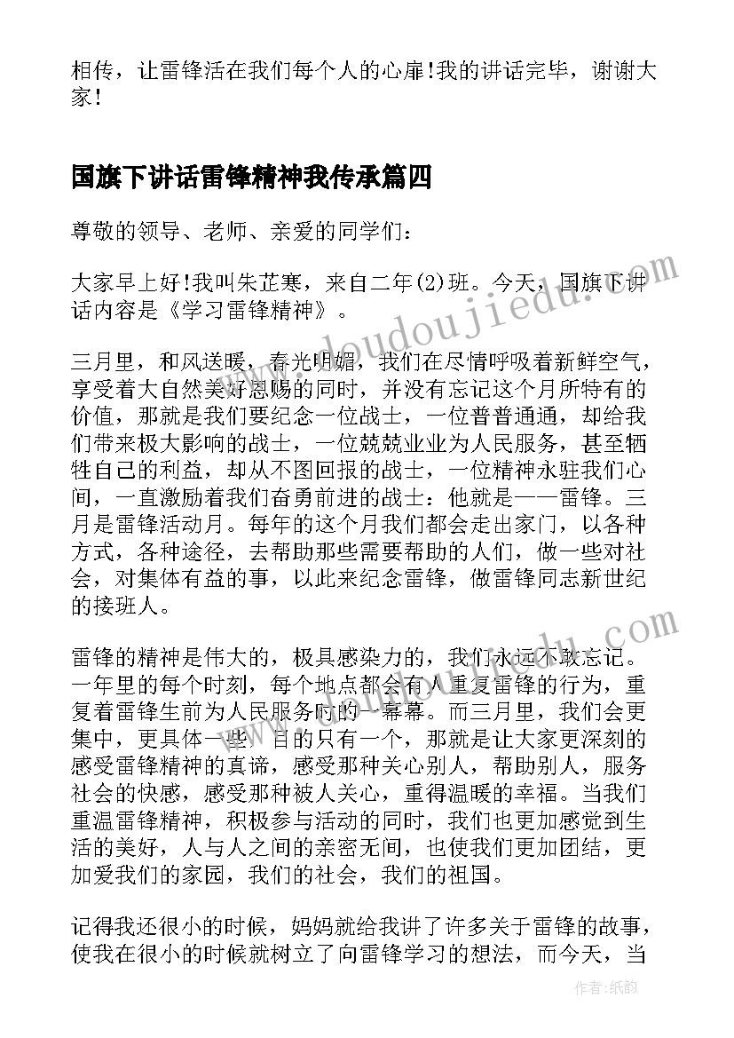 最新国旗下讲话雷锋精神我传承 弘扬雷锋精神国旗下小学生演讲稿(实用5篇)