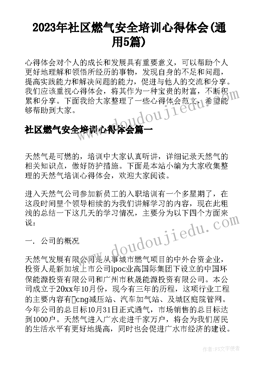 2023年社区燃气安全培训心得体会(通用5篇)